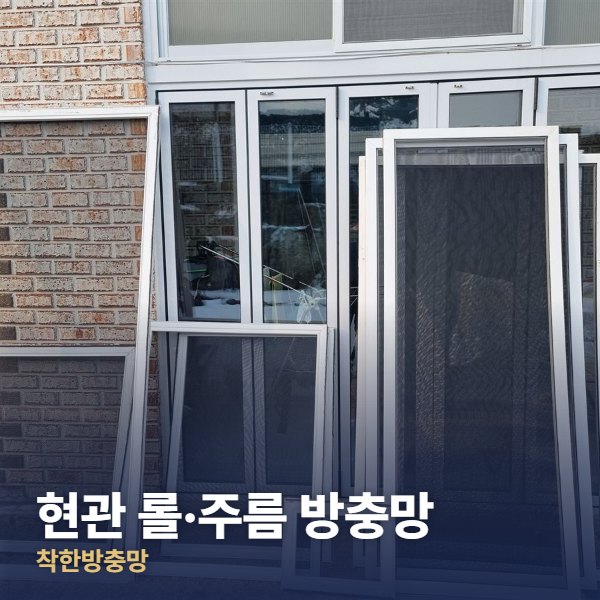 강남 현관 롤·주름 방충망