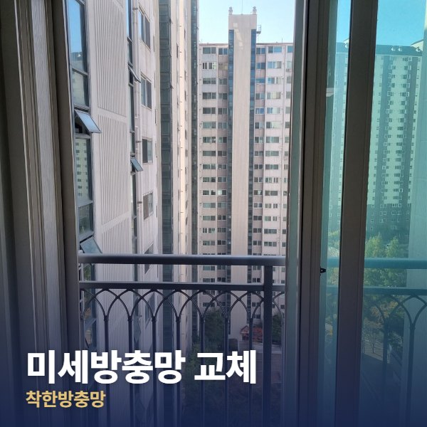 강남 미세방충망 교체