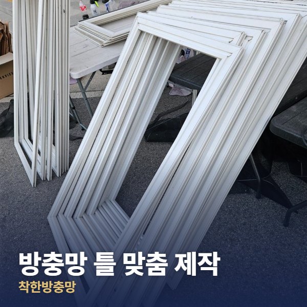 강남 방충망 틀 맞춤 제작