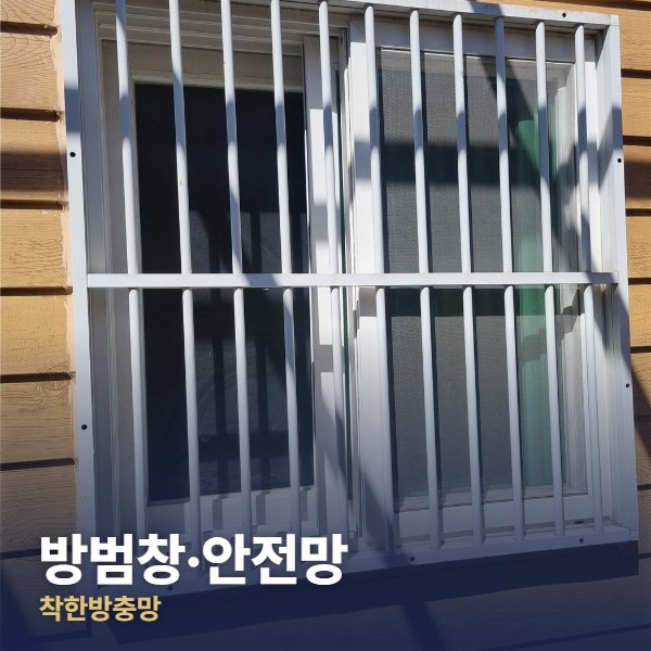 강남 방범창·안전망