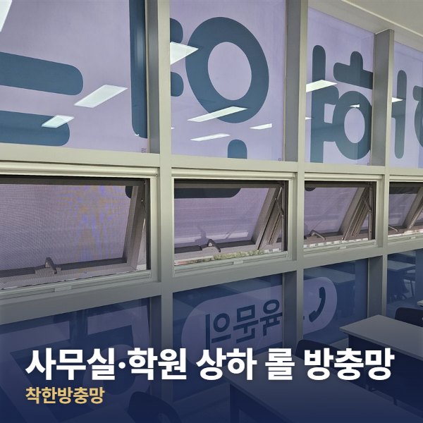 강남 사무실·학원 상하 롤 방충망